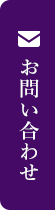 資料請求・お問合せ